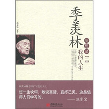 季羡林随想录2：我的人生