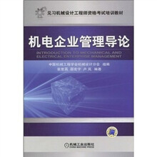 机电企业管理导论