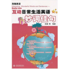 浩瀚英语：互动日常生活英语妙词佳句
