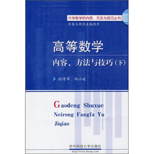 高等数学内容方法与技巧(下)