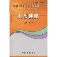 现代中医临证经验辑粹：儿科疾病