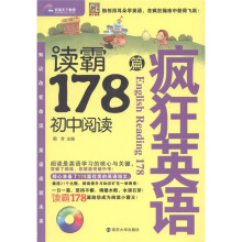 环球天下教育·疯狂英语:读霸178篇初中阅读(附MP3光盘1张)
