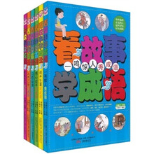 看故事学成语（套装全6册）