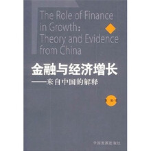 金融与经济增长:来自中国的解释