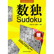 全脑开发系列:数独(附超值口袋版)