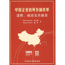 中国企业的所有制改革：进程成效及其前景