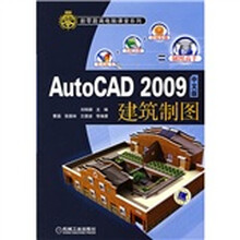 新零距离电脑课堂系列：AutoCAD2009中文版建筑制图