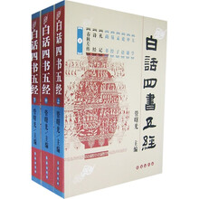 白话四书五经(全3册)