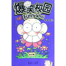 爆笑校园（7-8）（共2册）