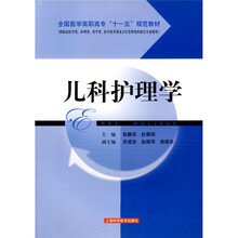 儿科护理学