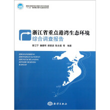 浙江省重点港湾生态环境综合调查报告
