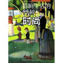 影响人类生活的99种时尚