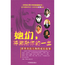 她们将激励你的一生:世界杰出人物的成长故事