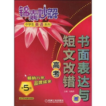 锦囊妙解中学生英语系列：书面表达与短文改错（高考·第5版）