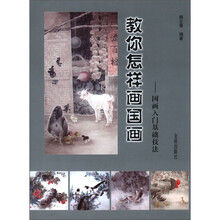 教你怎样画国画：国画入门基础技法