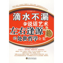 滴水不漏的说话艺术:左右逢源的处世哲学全集