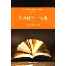 清华大学基础英语教师培训系列教材:英语教学十六讲