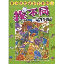 最具挑战性的百科知识·找不同:恐龙帝国篇
