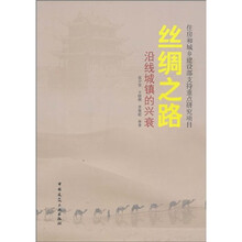 丝绸之路:沿线城镇的兴衰