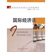 21世纪经管类应用型人才系列规划教材：国际经济法