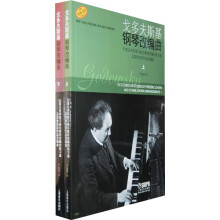 戈多夫斯基钢琴改编曲（套装上下册）