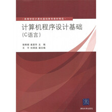 计算机程序设计基础（C语言）