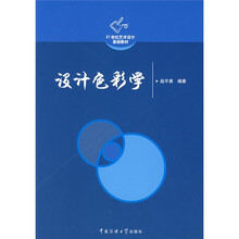 21世纪艺术设计基础教材：设计色彩学