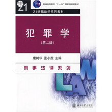 普通高等教育“十一五”国家级规划教材·21世纪法学系列教材：犯罪学（第2版）