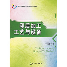 普通高等教育印刷工程本科专业教材：印后加工工艺与设备