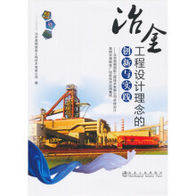 冶金工程设计理念的创新与实践：北京首钢国际工程技术有限公司总体设计首钢京唐钢铁厂创新技术应用集成