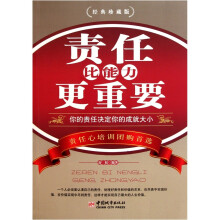 责任比能力更重要