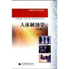 人体解剖学(第2版)