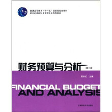 财务预算与分析（第2版）（附学习指导用书1本）