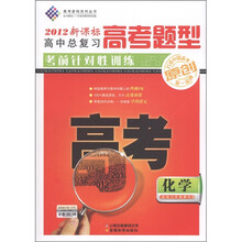 高考密码系列丛书·高中总复习·高考题型考前针对性训练：化学（2012新课标）