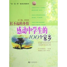 扛不起的乡情：感动中学生的100个家乡