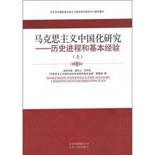 马克思主义中国化研究：历史进程和基本经验（上）