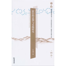 征信的法理与实践研究