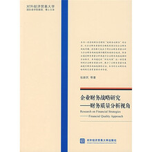 企业财务战略研究：财务质量分析视角