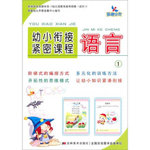 幼小衔接紧密课程:语言1