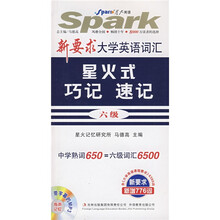 星火英语·新要求大学英语词汇星火式巧记速记6级(精华本含6395词)(附MP3光盘1张)