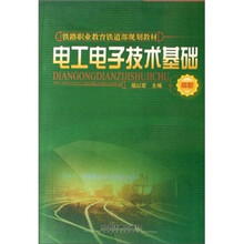 电工电子技术基础(高职铁路职业教育铁道部规划教材)