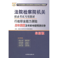 华图·法院检察院机关招录考试专用教材：行政职业能力测验历年真题及专家命题预测试卷（最新版）