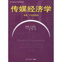 传媒经济学：市场、产业与观念