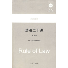 法治二十讲