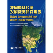 我国循环经济发展战略研究报告