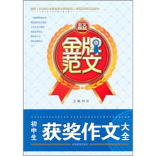 金牌范文:初中生获奖作文大全