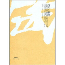 守望与拓展：中国美术馆陶瓷理论研讨会论文集