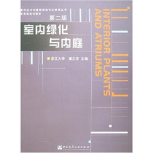 室内设计与建筑装饰专业教学丛书·暨高级培训教材：室内绿化与内庭（第2版）（附光盘）