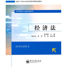 面向21世纪本科应用型经管规划教材·经济管理专业基础课系列：经济法