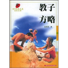 现代家庭生活实用百科:教子方略